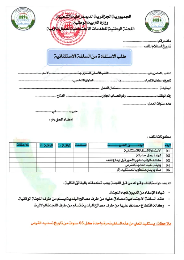 استمارة طلب الاستفادة من السلفة الاستثنائية